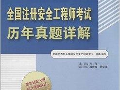 歷年安全工程師考試時間,2014安全工程師