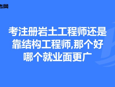 注冊巖土工程師基礎科學多久注冊巖土工程師基礎課考試科目