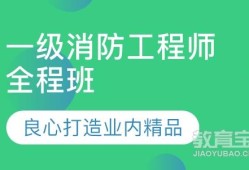 德州消防工程師培訓,德州消防工程師培訓機構排名