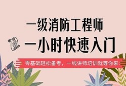 培訓消防工程師課程消防工程師培訓視頻教程