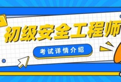 山西省注冊安全工程師報名在哪兒山西省注冊安全工程師報名