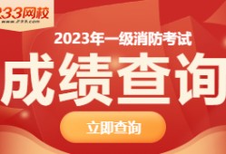 注冊消防工程師一級考試大綱注冊消防工程師一級考試大綱是什么