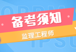 國家注冊監理工程師考試資料國家注冊監理工程師課件