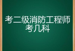 怎么考二級(jí)消防工程師,考二級(jí)消防工程師證需要哪些條件