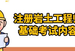 巖土工程師報考條件是什么?難考嗎?,巖土工程師報考難嗎