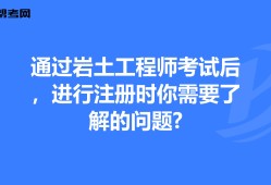 一級注冊巖土工程師合格標準一級注冊巖土工程師視頻