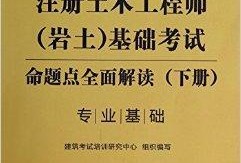 巖土工程師基礎備考經驗巖土工程師基礎考幾門