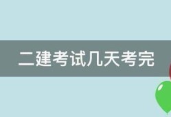 二建考試幾天考完