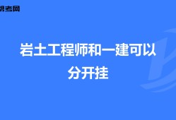 施工員能考注冊(cè)巖土工程師嗎施工員可以考巖土工程師嗎