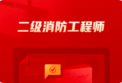 廣東二級消防工程師,國家一級注冊消防工程師