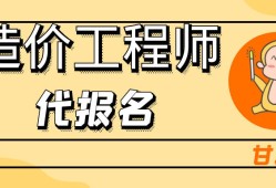 注冊造價工程師代報名2021年注冊造價工程師報考條件