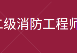 國家二級消防工程師報名時間二級消防工程師報名時間2021官網