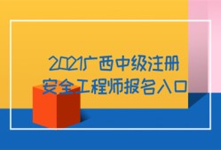 2021廣西中級注冊安全工程師報名入口