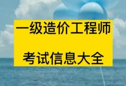 造價工程師考試報名費多少錢造價工程師考試報名費