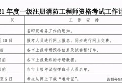 2021年廣西一級消防工程師報名時間廣西一級消防工程師準考證打印時間