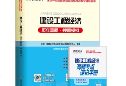 一級建造師工程經濟電子教材2021一建工程經濟教材pdf