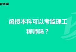 報考全國監理工程師條件注冊監理工程師報考的條件