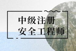 注冊(cè)安全工程師條件國(guó)家注冊(cè)安全工程師證報(bào)考條件