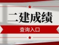 二級建造師執業資格考試成績二級建造師執業資格考試成績多久出來