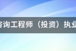 注冊咨詢工程師（投資）執(zhí)業(yè)資格考試的報考和免考條件有哪些？