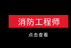 廣東二級消防工程師報名入口廣東二級消防工程師報名時間2021考試時間