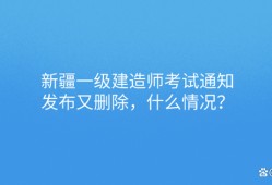 新疆一級(jí)建造師考試時(shí)間2022新疆一級(jí)建造師成績(jī)查詢(xún)時(shí)間