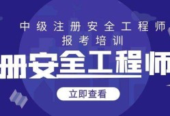 注冊安全工程師培訓網校哪個好,注冊安全工程師網校哪家好