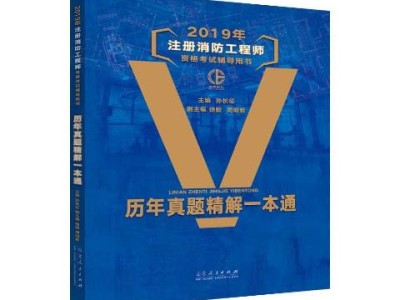 一級消防工程師考試教材,一級消防工程師考試教材哪個出版社更好?