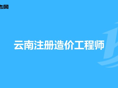 全國造價工程師注冊管理系統,全國造價師協會網