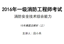 一級注冊消防工程師真題解析,一級注冊消防工程師復習題