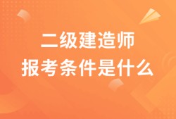 哪些專業能報考二級建造師的簡單介紹