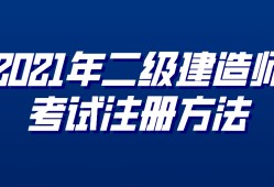 2013二級(jí)建造師考試試題答案,2013二級(jí)建造師考試