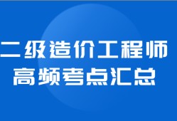 造價工程師的工作內(nèi)容造價工程師的責任