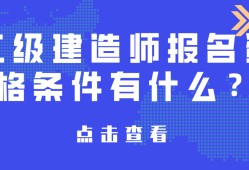 報考二級建造師,報考二級建造師的條件