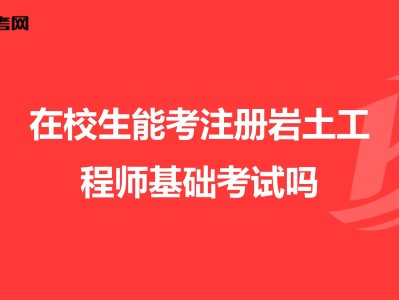 2022年注冊巖土工程師報名時間2022年注冊巖土工程師報名時間及條件