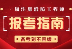 不是消防工作能報(bào)考消防工程師嗎消防工程師可以重新報(bào)考么