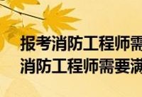 黑龍江省二級消防工程師什么時候報名黑龍江二級消防工程師報名時間