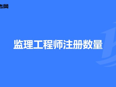 考過注冊監理工程師不能注冊注冊監理工程師考過了,再考什么證