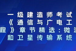 包含通信與廣電一級建造師考試時間的詞條