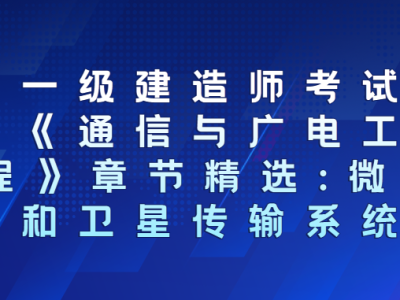 包含通信與廣電一級(jí)建造師考試時(shí)間的詞條