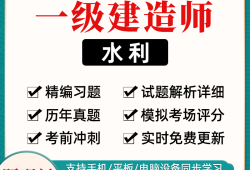 水利一級建造師考試科目,水利工程一級建造師的考試科目