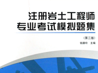 2018巖土工程師考試論壇會議,2018巖土工程師考試論壇