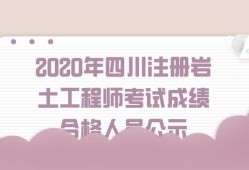 關(guān)于注冊巖土工程師通過心得2020的信息