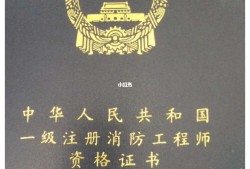 注冊二級消防工程師含金量高嗎,注冊二級消防工程師