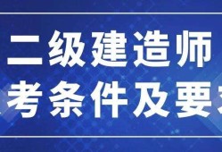 成都二級建造師報考條件的簡單介紹