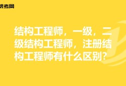 二級結(jié)構(gòu)工程師有什么用35歲后不要考巖土工程師