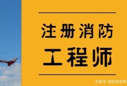 注冊消防工程師能干啥,注冊消防工程師坐牢