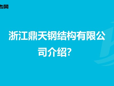 鋼結構工程師考試教材鋼結構考題