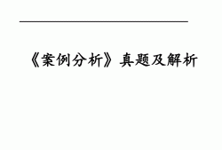 注冊造價工程師真題解析,2018年一級造價工程師案例真題解析