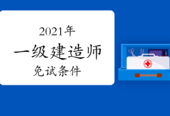 一級建造師哪個專業好考一級建造師哪個專業考試容易